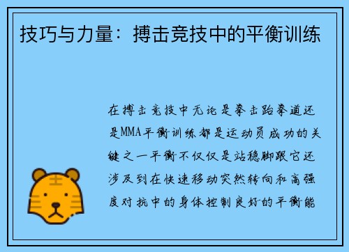 技巧与力量：搏击竞技中的平衡训练