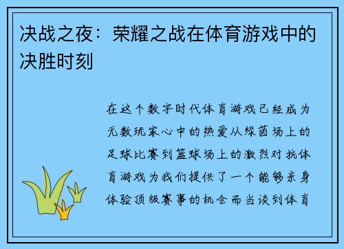 决战之夜：荣耀之战在体育游戏中的决胜时刻