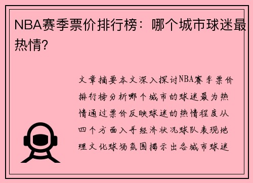 NBA赛季票价排行榜：哪个城市球迷最热情？