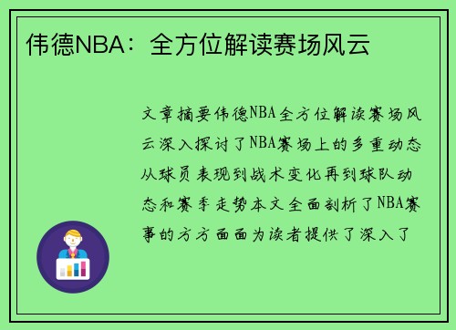 伟德NBA：全方位解读赛场风云