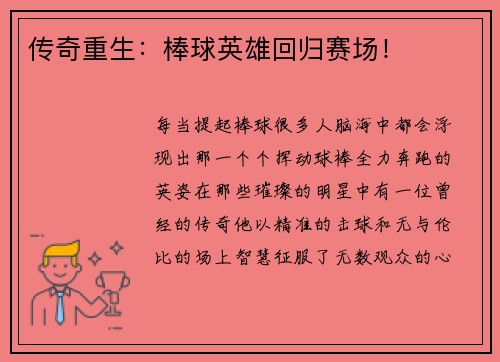 传奇重生：棒球英雄回归赛场！