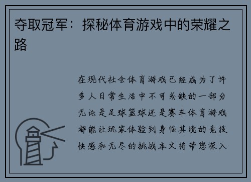 夺取冠军：探秘体育游戏中的荣耀之路