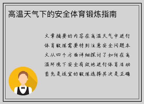 高温天气下的安全体育锻炼指南