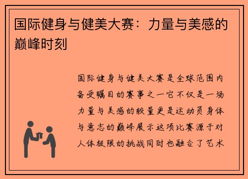 国际健身与健美大赛：力量与美感的巅峰时刻