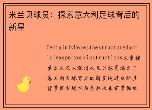 米兰贝球员：探索意大利足球背后的新星