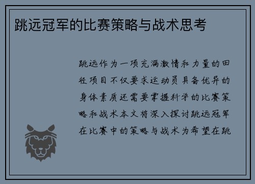 跳远冠军的比赛策略与战术思考