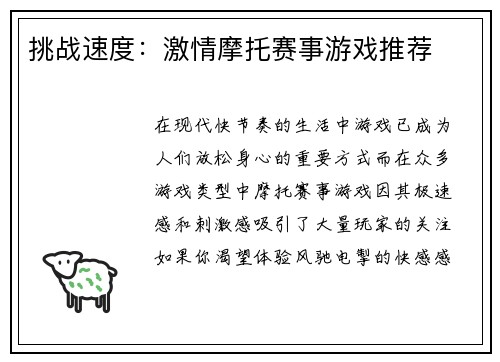 挑战速度：激情摩托赛事游戏推荐