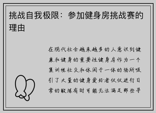 挑战自我极限：参加健身房挑战赛的理由