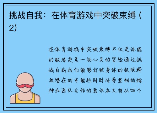 挑战自我：在体育游戏中突破束缚 (2)
