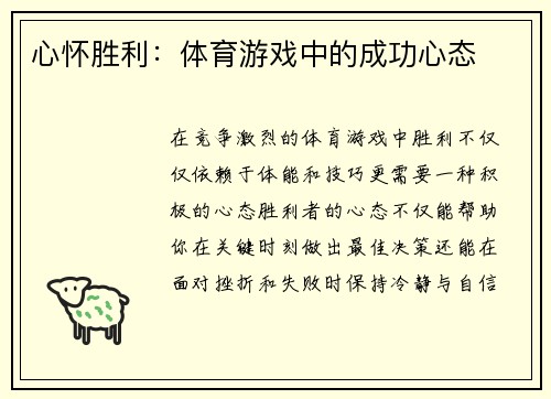 心怀胜利：体育游戏中的成功心态
