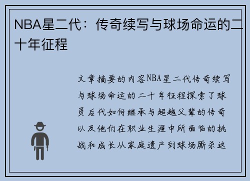 NBA星二代：传奇续写与球场命运的二十年征程