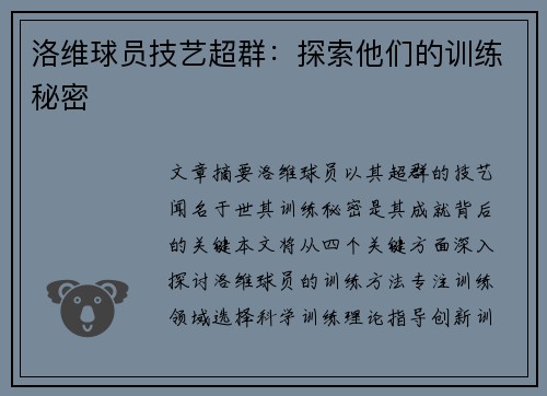 洛维球员技艺超群：探索他们的训练秘密
