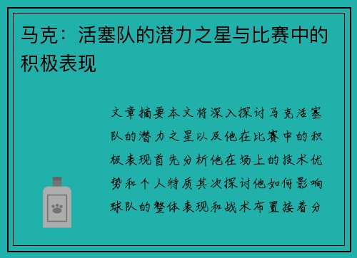 马克：活塞队的潜力之星与比赛中的积极表现