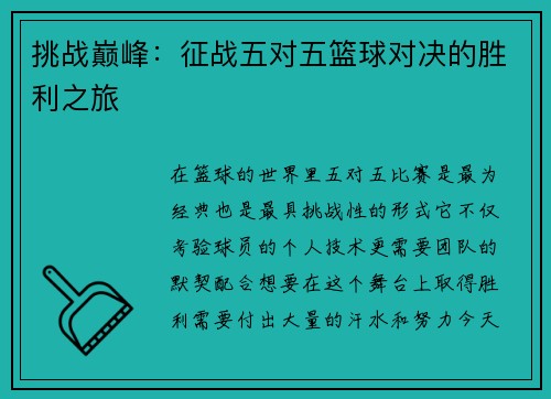 挑战巅峰：征战五对五篮球对决的胜利之旅