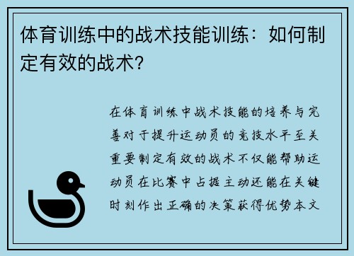 体育训练中的战术技能训练：如何制定有效的战术？
