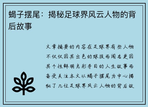 蝎子摆尾：揭秘足球界风云人物的背后故事