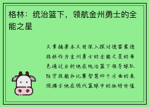 格林：统治篮下，领航金州勇士的全能之星