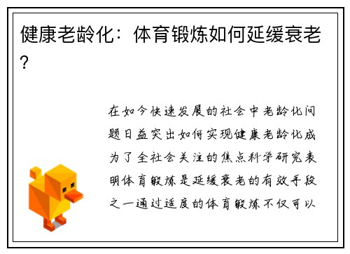 健康老龄化：体育锻炼如何延缓衰老？