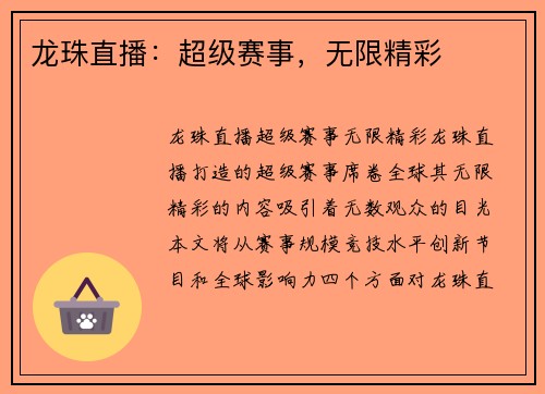龙珠直播：超级赛事，无限精彩