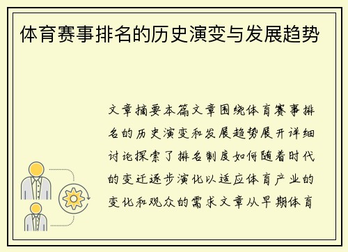 体育赛事排名的历史演变与发展趋势