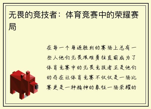 无畏的竞技者：体育竞赛中的荣耀赛局
