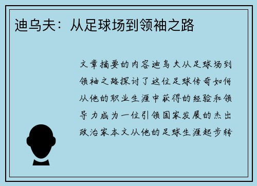 迪乌夫：从足球场到领袖之路