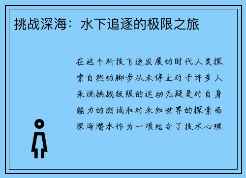 挑战深海：水下追逐的极限之旅